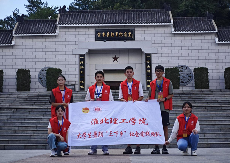 【暑期三下鄉(xiāng)社會實踐】淮北理工學(xué)院校學(xué)生會實踐團赴紅色革命地區(qū)開展暑期“三下鄉(xiāng)”